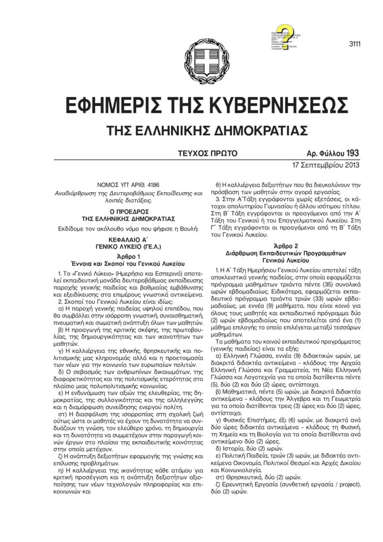 ΝΟΜΟΣ ΕΙΔΙΚΗΣ ΑΓΩΓΗΣ 4186_2013_1